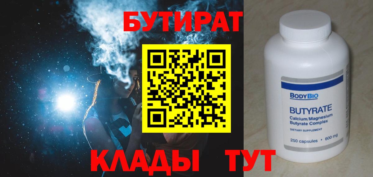 БУТИРАТ оксибутират  Вход с VPN  Бутират  Кохма 