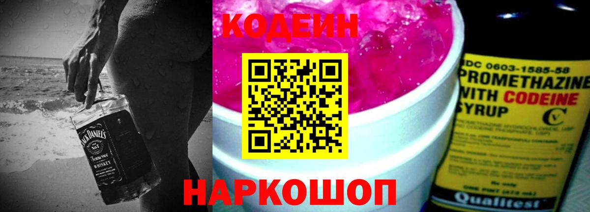 Кодеиновый сироп Lean Purple Drank Кохма
