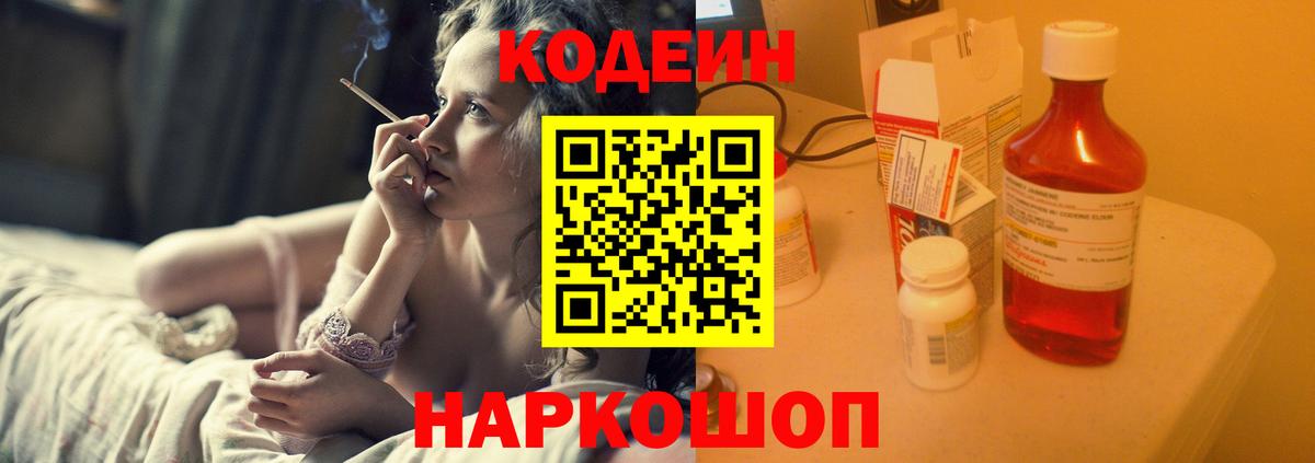 Кодеин напиток Lean (лин)  Вход с VPN  Кохма  Кодеин Purple Drank 